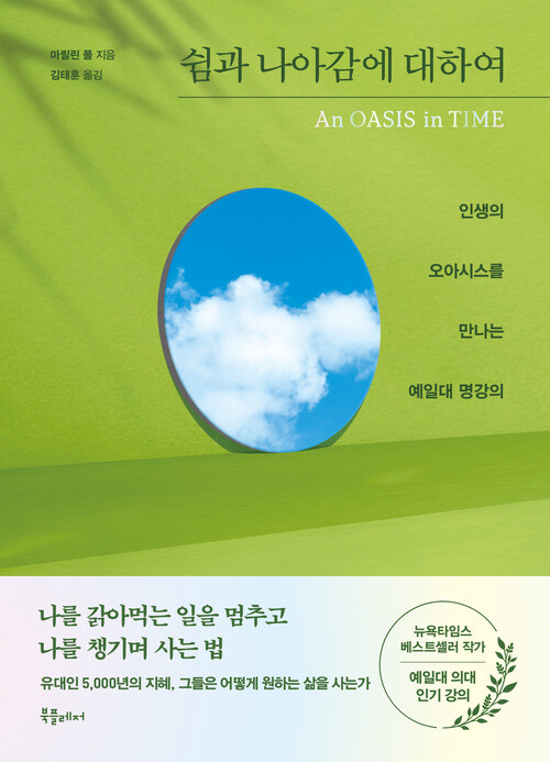 쉼과 나아감에 대하여 - 인생의 오아시스를 만나는 예일대 명강의 (커버이미지)