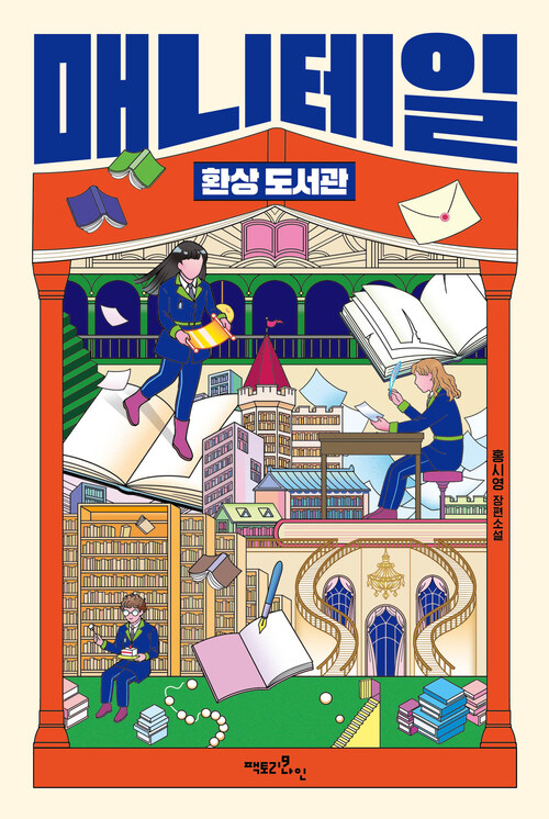 매니테일 환상 도서관 (커버이미지)