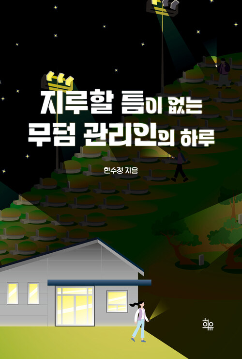 지루할 틈이 없는 무덤 관리인의 하루 (커버이미지)