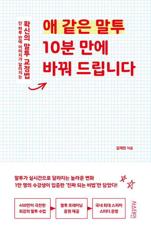 애 같은 말투 10분 만에 바꿔 드립니다 - 단 하루 만에 이미지가 달라지는 확신의 말투 교정법 (커버이미지)