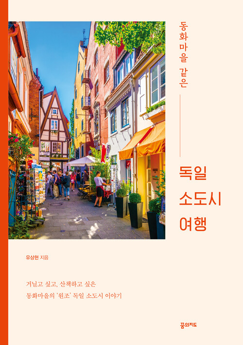 동화마을 같은 독일 소도시 여행 (커버이미지)