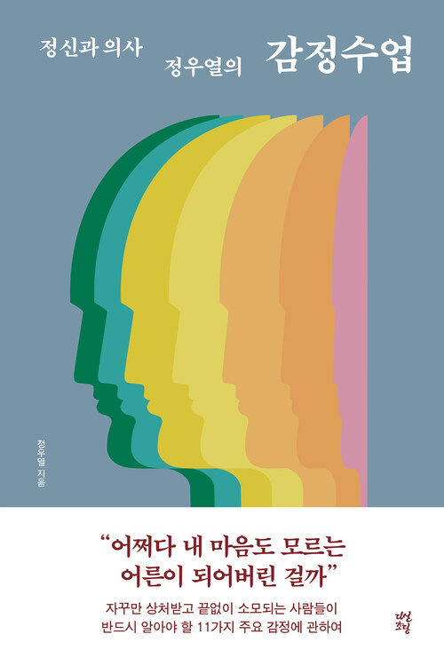 정신과 의사 정우열의 감정수업 (커버이미지)