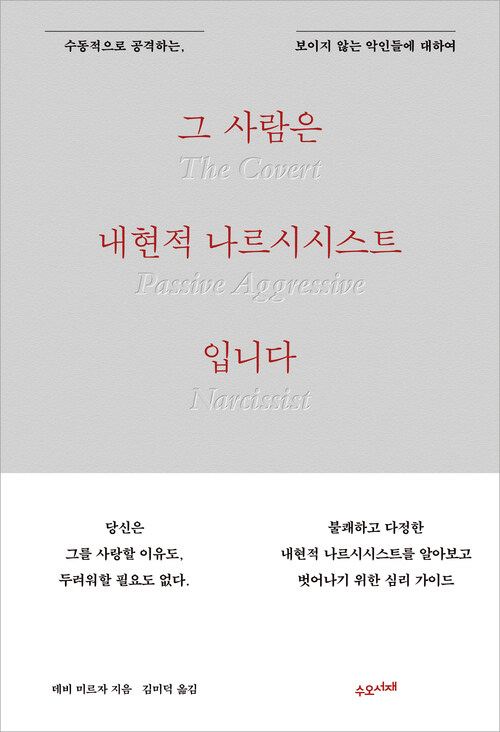 그 사람은 내현적 나르시시스트입니다 - 수동적으로 공격하는, 보이지 않는 악인들에 대하여 (커버이미지)