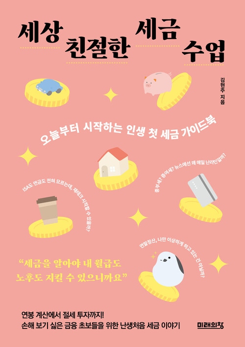 세상 친절한 세금 수업 - 오늘부터 시작하는 인생 첫 세금 가이드북 (커버이미지)