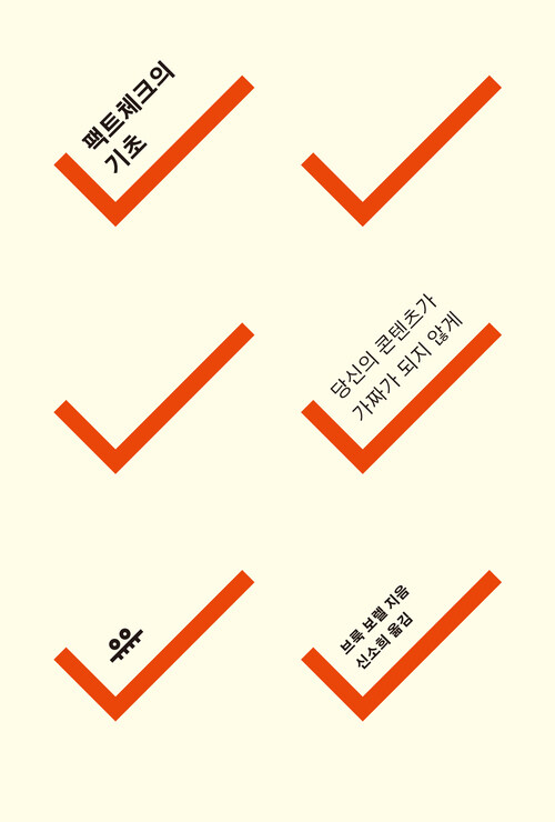 팩트체크의 기초 - 당신의 콘텐츠가 가짜가 되지 않게 (커버이미지)