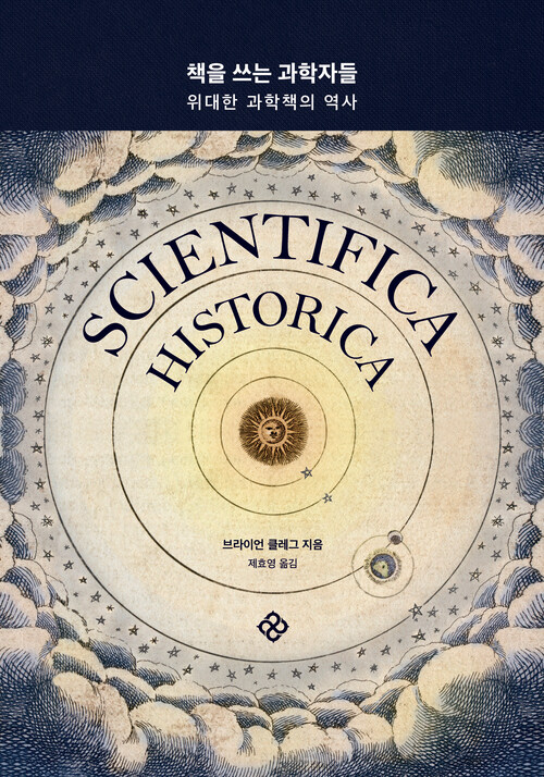 책을 쓰는 과학자들 - 위대한 과학책의 역사 (커버이미지)
