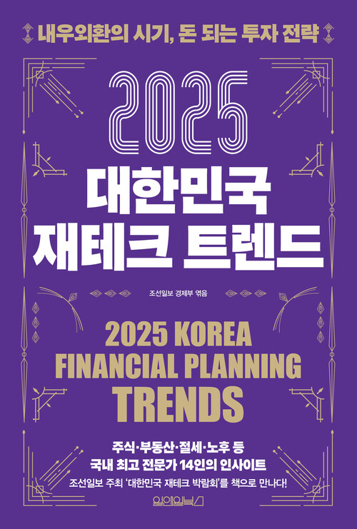 2025대한민국 재테크 트렌드 (커버이미지)