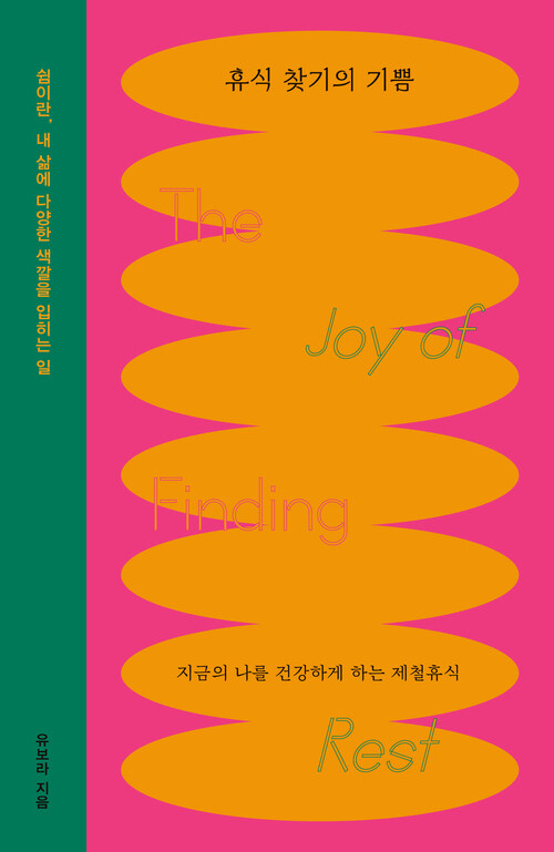 휴식 찾기의 기쁨 - 지금의 나를 건강하게 하는 제철휴식 (커버이미지)