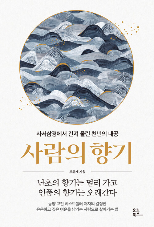 사람의 향기 - 사서삼경에서 건져 올린 천년의 내공 (커버이미지)