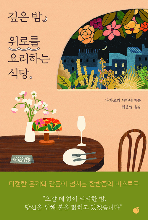 깊은 밤, 위로를 요리하는 식당 (커버이미지)