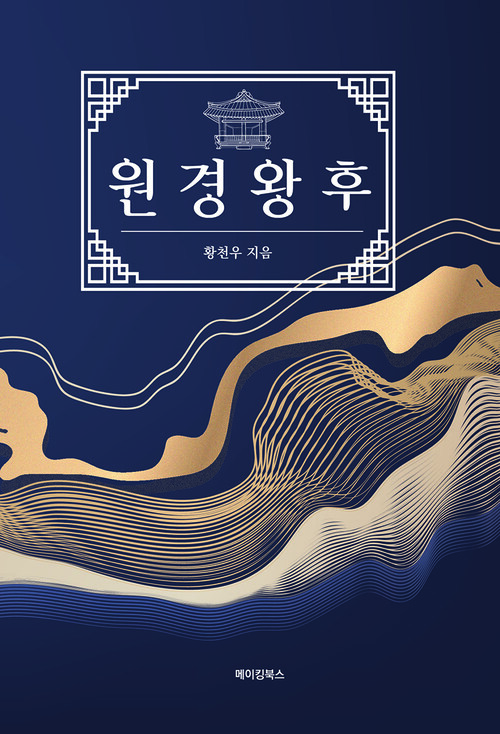 원경왕후 (커버이미지)