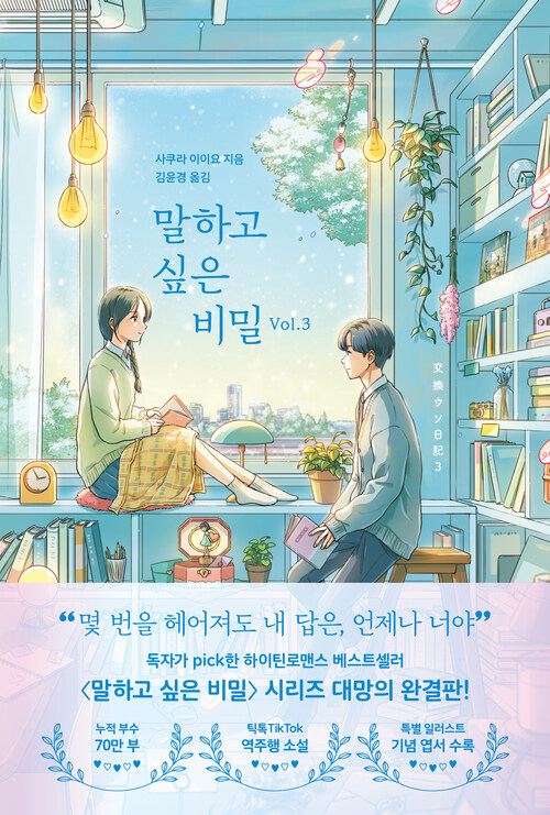 말하고 싶은 비밀 Vol.3 (커버이미지)