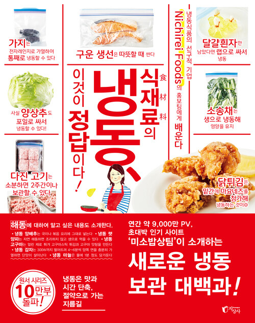 식재료의 냉동 이것이 정답이다 - 니치레이 푸즈(Nichirei Foods)의 홍보팀에게 배운다 (커버이미지)