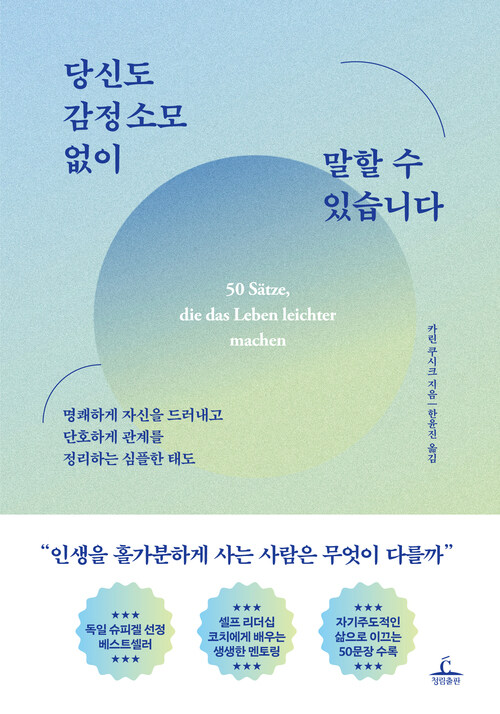 당신도 감정 소모 없이 말할 수 있습니다 - 명쾌하게 자신을 드러내고 단호하게 관계를 정리하는 심플한 태도 (커버이미지)