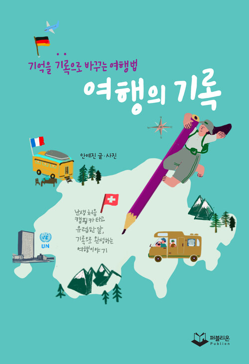 여행의 기록 - 기억을 기록으로 바꾸는 여행법 (커버이미지)