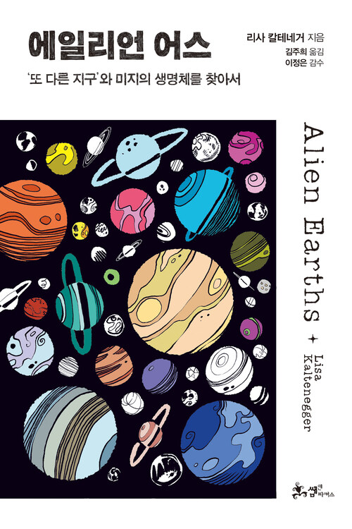 에일리언 어스 - ‘또 다른 지구’와 미지의 생명체를 찾아서 (커버이미지)