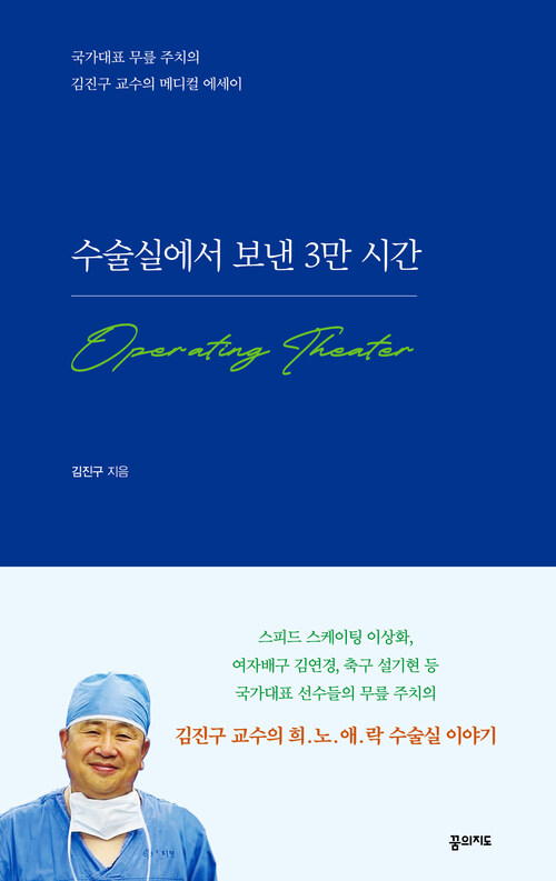 수술실에서 보낸 3만 시간 - 국가대표 무릎 주치의 김진구 교수의 메디컬 에세이 (커버이미지)