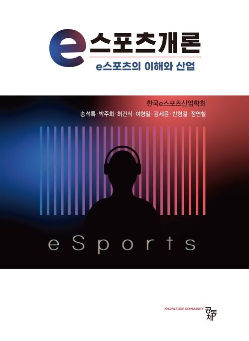 e스포츠개론 : e스포츠의 이해와 산업 (커버이미지)
