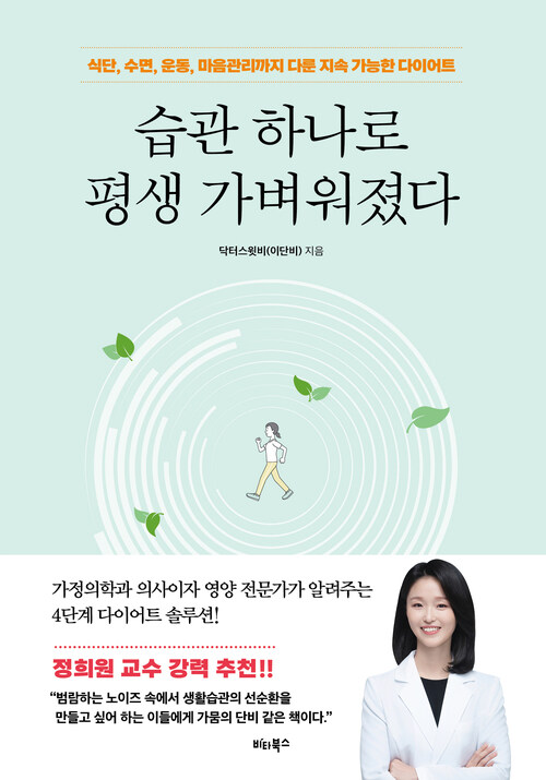 습관 하나로 평생 가벼워졌다 - 식단, 수면, 운동, 마음관리까지 다룬 지속 가능한 다이어트 (커버이미지)