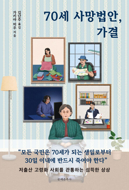 70세 사망법안, 가결 - 저출산 고령화 사회를 관통하는 섬뜩한 상상 (커버이미지)