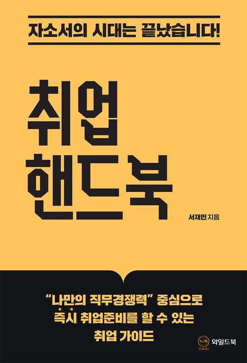 취업 핸드북 - 자소서의 시대는 끝났습니다! (커버이미지)