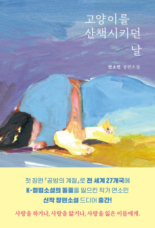 고양이를 산책시키던 날 (커버이미지)