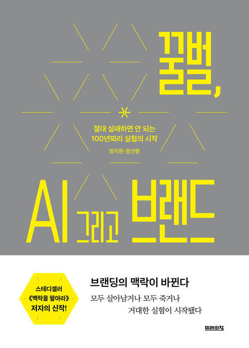 꿀벌, AI 그리고 브랜드 - 절대 실패하면 안 되는 100년짜리 실험의 시작 (커버이미지)