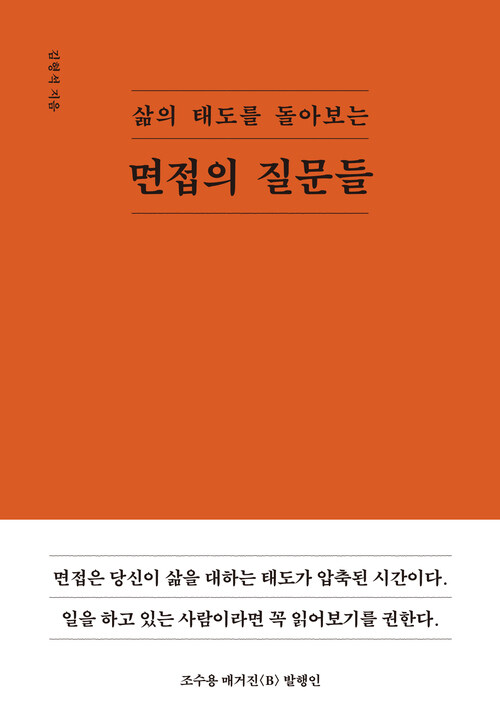 면접의 질문들 - 삶의 태도를 돌아보는 (커버이미지)
