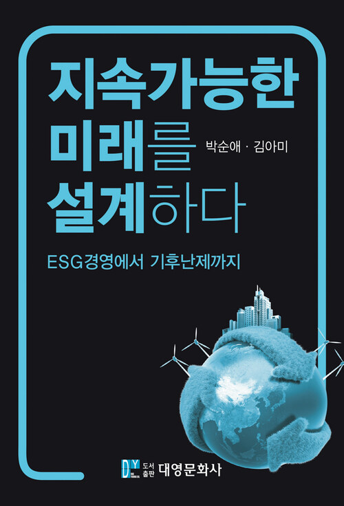 지속가능한 미래를 설계하다: ESG경영에서 기후난제까지 (커버이미지)
