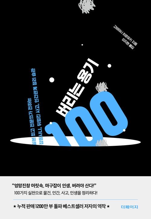 버리는 용기 100 - 일본 최고 전문의가 전하는 잡동사니, 뒤엉킨 사고, 인간관계 정리 습관 (커버이미지)