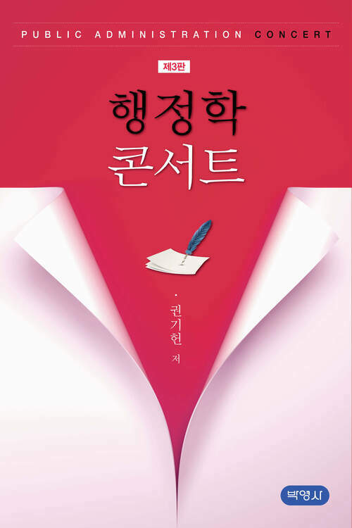 행정학 콘서트 - 제3판 (커버이미지)