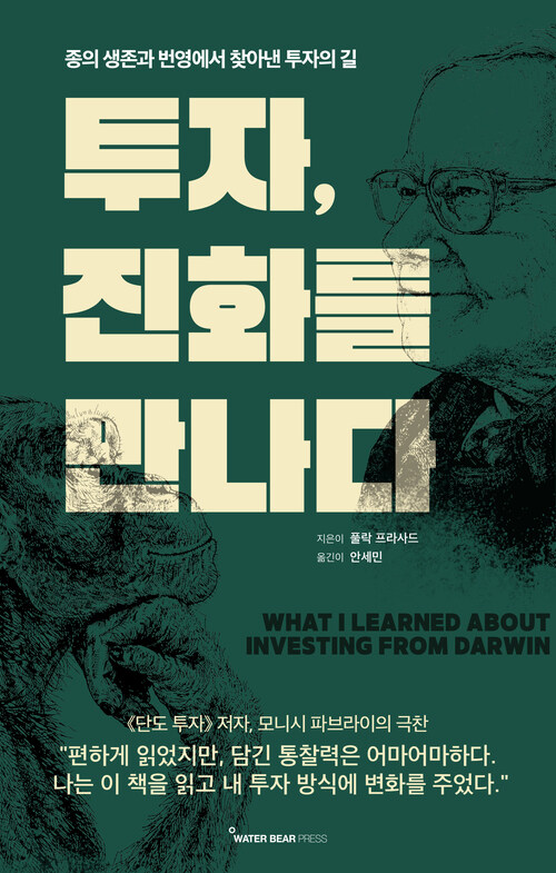 투자, 진화를 만나다 - 종의 생존과 번영에서 찾아낸 투자의 길 (커버이미지)