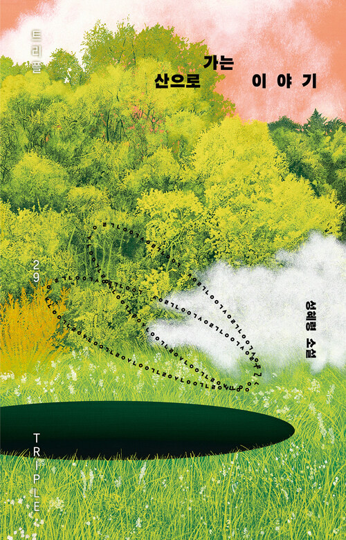 산으로 가는 이야기 (커버이미지)