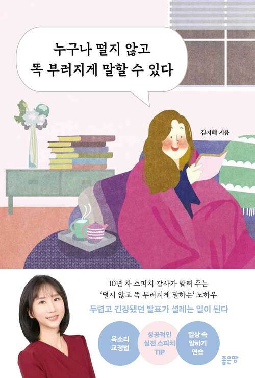 누구나 떨지 않고 똑 부러지게 말할 수 있다 (커버이미지)
