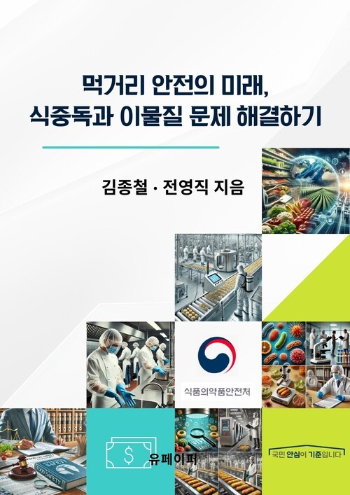 먹거리 안전의 미래, 식중독과 이물질 문제 해결하기 (커버이미지)