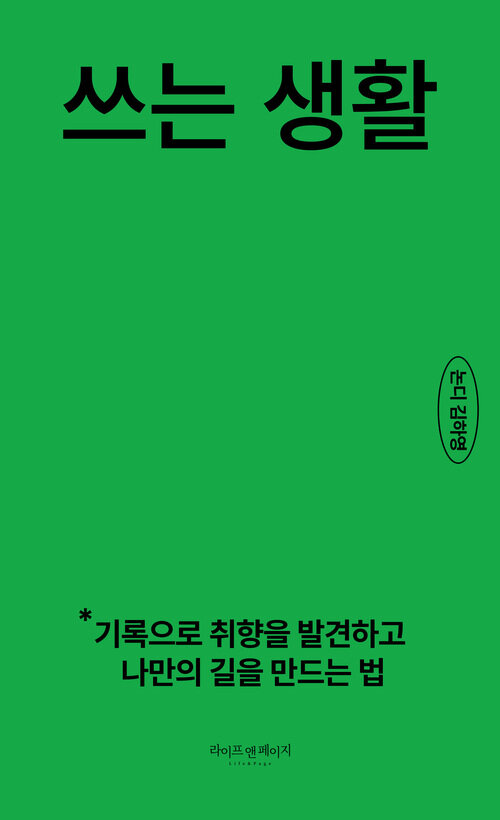 쓰는 생활 - 기록으로 취향을 발견하고 나만의 길을 만드는 법 (커버이미지)