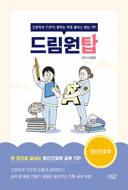 드림원탑 : 정신간호학편 - 간호학과 TOP이 말하는 학점 플러스 받는 TIP (커버이미지)