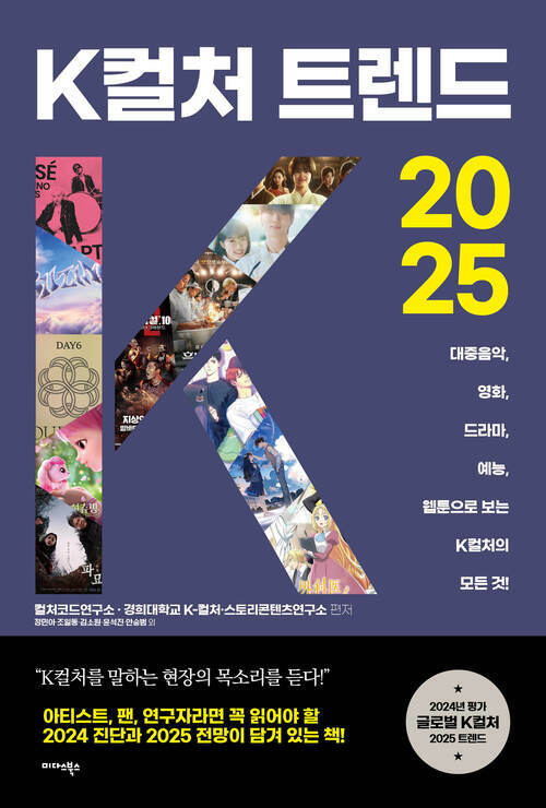 K컬처 트렌드 2025 - 대중음악, 영화, 드라마, 예능, 웹툰으로 보는 K컬처의 모든 것! (커버이미지)