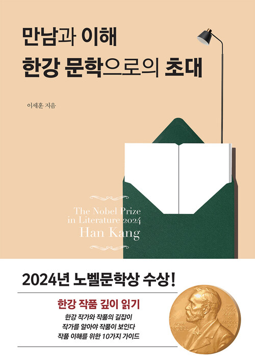 한강 문학으로의 초대 - 만남과 이해 (커버이미지)