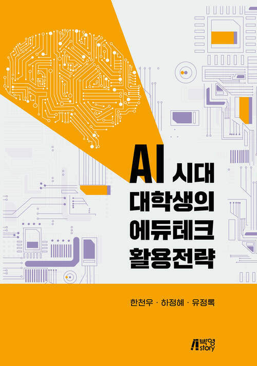 AI시대 대학생의 에듀테크 활용전략 (커버이미지)