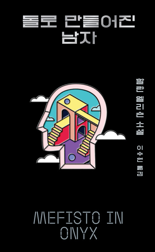 돌로 만들어진 남자 (커버이미지)