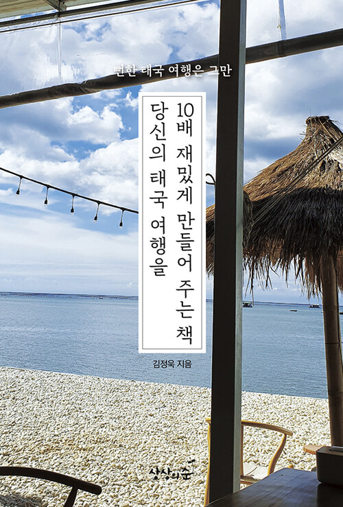 당신의 태국 여행을 10배 재밌게 만들어 주는 책 - 뻔한 태국 여행은 그만 (커버이미지)
