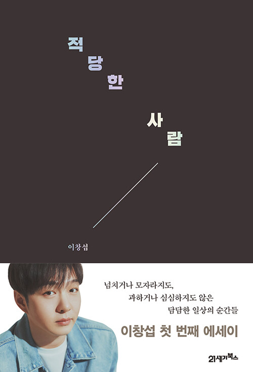 적당한 사람 (커버이미지)