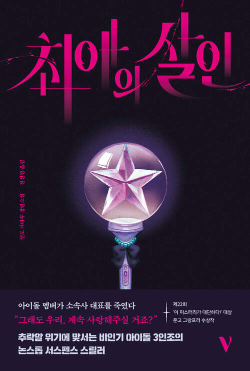 최애의 살인 (커버이미지)