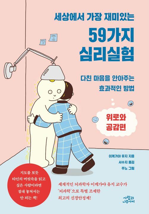 세상에서 가장 재미있는 59가지 심리실험 - 위로와 공감편 (커버이미지)