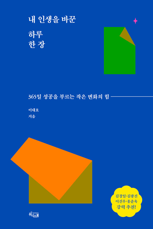 내 인생을 바꾼 하루 한 장 - 365일 성공을 부르는 작은 변화의 힘 (커버이미지)
