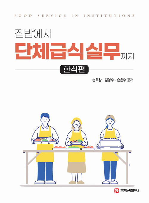 집밥에서 단체급식 실무까지 (한식편) (커버이미지)