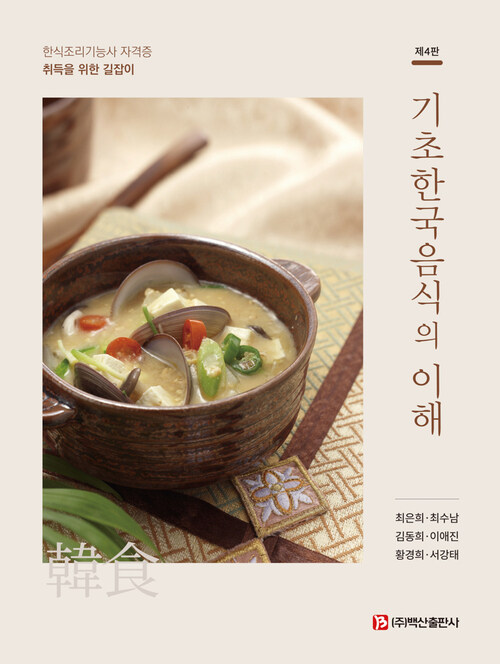 기초한국음식의 이해 (제4판) (커버이미지)