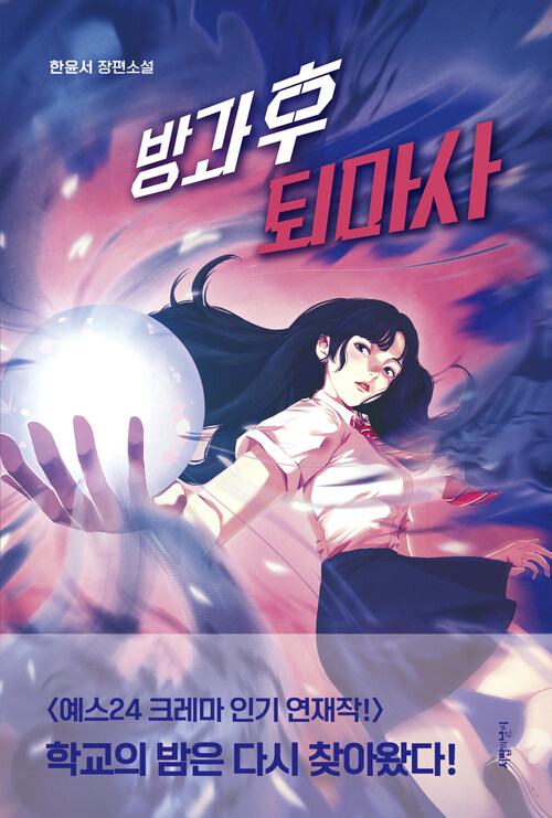 방과 후 퇴마사 (커버이미지)