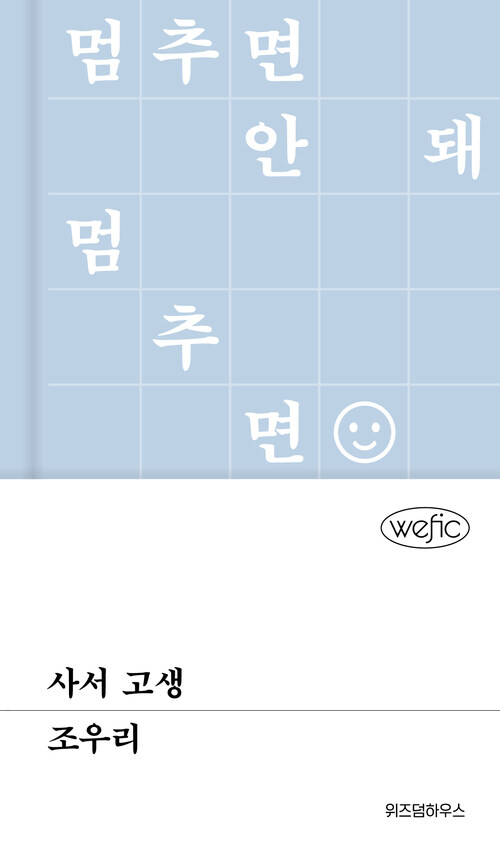 사서 고생 (커버이미지)